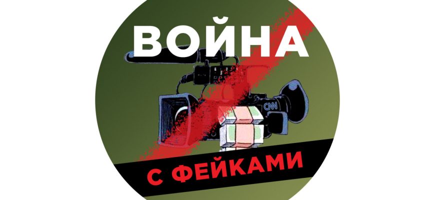 война с фейками