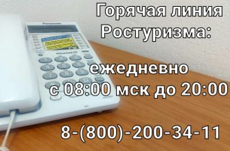 Goryachaya-liniya-Rosturizma-