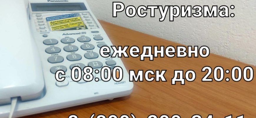 Goryachaya-liniya-Rosturizma-