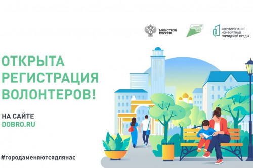На Дону проходит набор волонтеров для поддержки Всероссийского голосования за объекты благоустройства