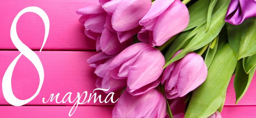 открытка 8 марта