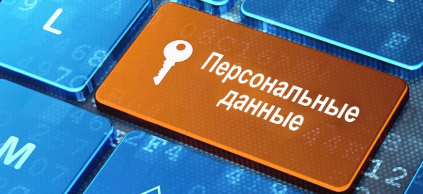 персональные данные