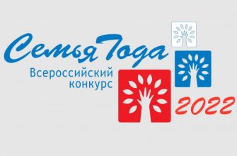 семьи года