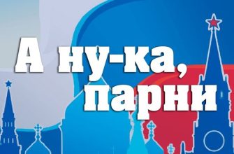 а ну-ка парни