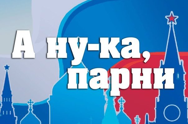 а ну-ка парни