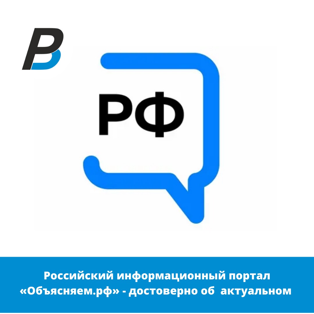Российский информационный портал «Объясняем.рф» — достоверно об  актуальном