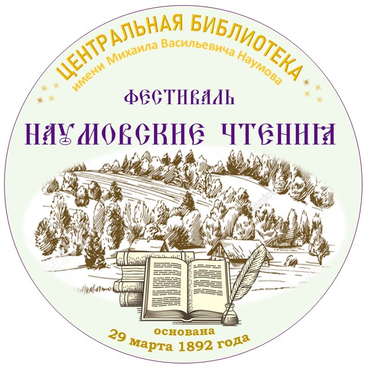 Центральная библиотека имени М. В. Наумова приглашает принять участие в региональном фестивале «Наумовские Чтения»