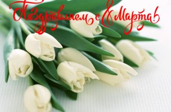 открытка 8 марта