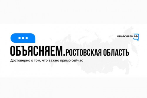 В Ростовской области работают региональные паблики проекта «Объясняем.рф»