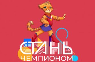стань чемпионом