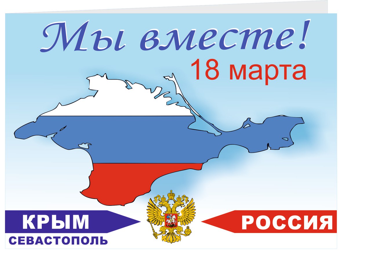 18 Марта день присоединения Крыма