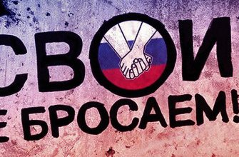 своих не бросаем