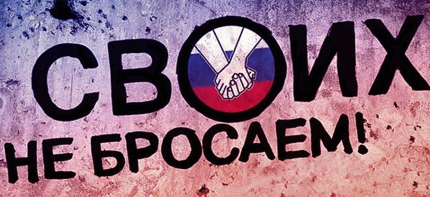 своих не бросаем