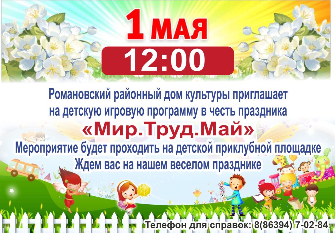Романовский районный Дом культуры приглашает на детскую игровую программу