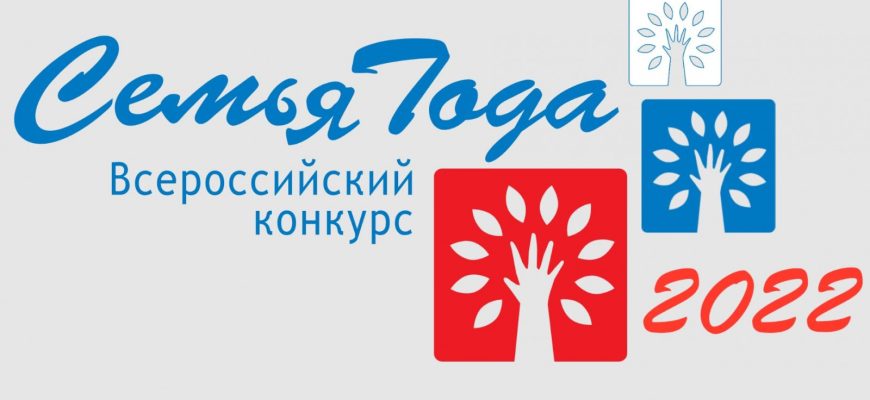 семья года