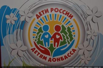 детям донбасса