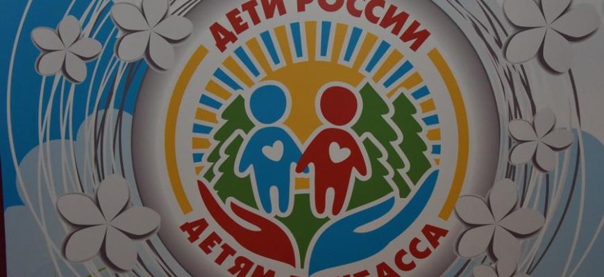 детям донбасса