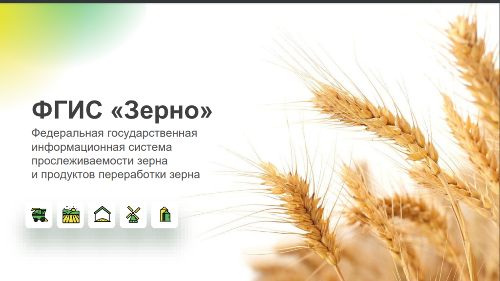 Система прослеживаемости зерна и продуктов переработки зерна