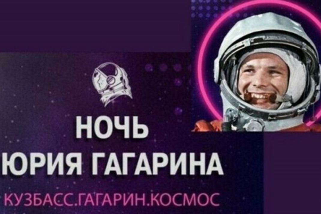 В России впервые пройдет Международный фестиваль «Ночь Юрия Гагарина»