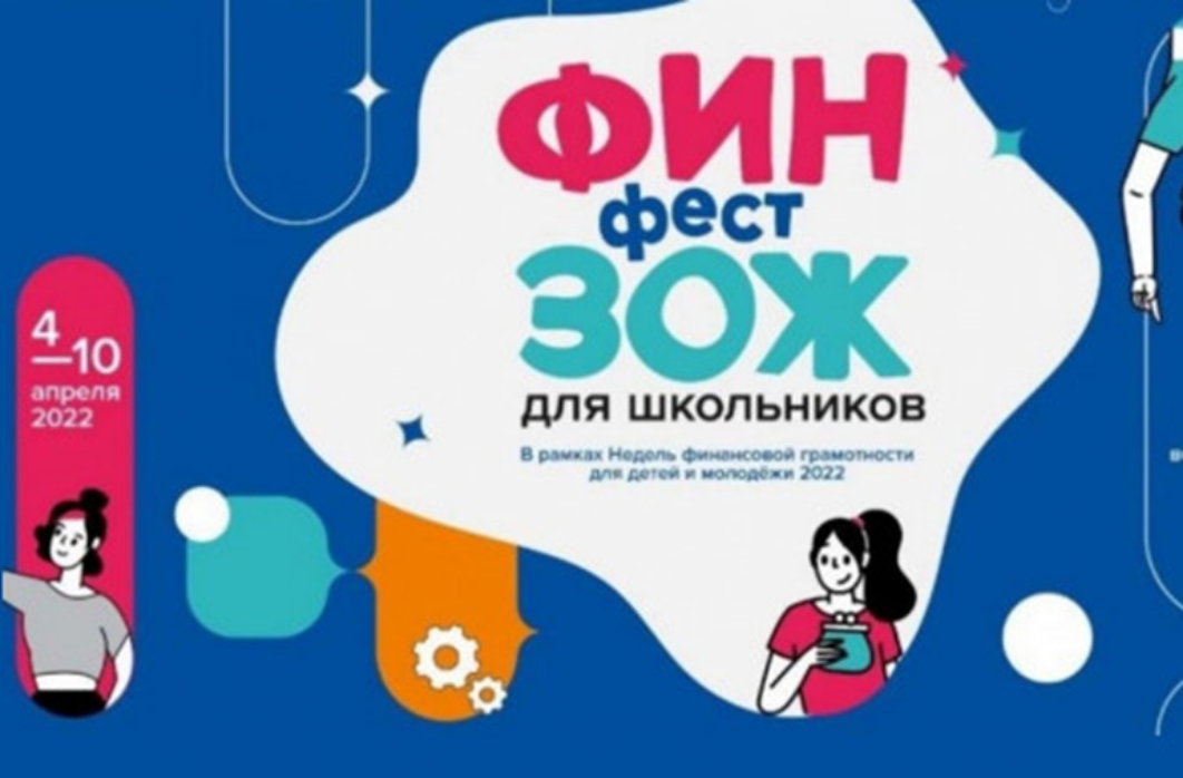 В России проходит онлайн-фестиваль «ФинЗОЖ Фест» для школьников всех возрастов