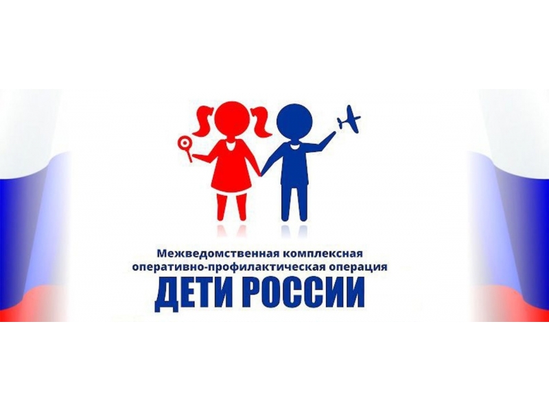 Итоги первого этапа профилактической операции «Дети России» подвели в Волгодонском районе