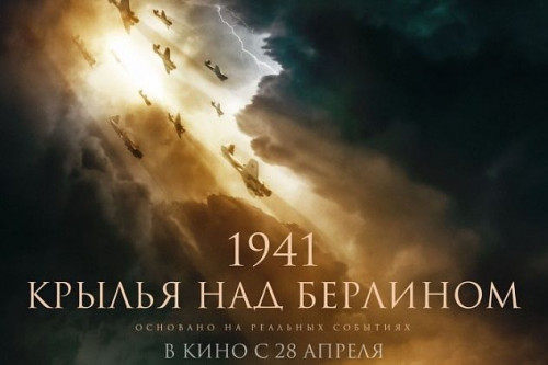 В широкий кинопрокат страны выходит фильм, посвященный памяти советских летчиков