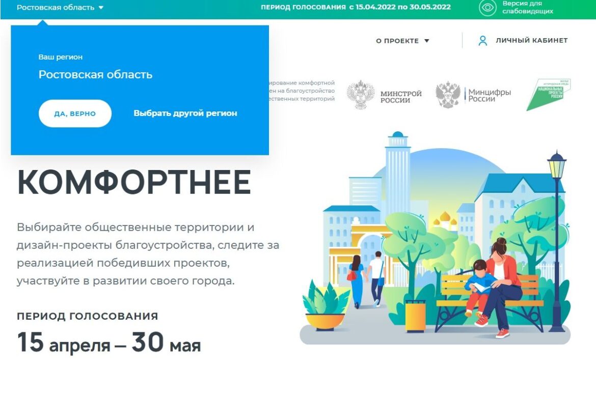 В Ростовской области стартует Всероссийское онлайн-голосование по выбору приоритетных объектов для благоустройства на 2023 год