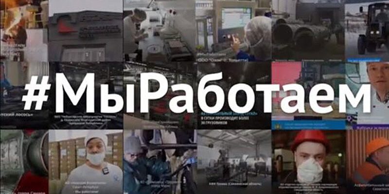 флешмоб мы работаем