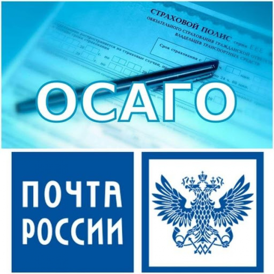 Жители Ростовской области могут оформить полис ОСАГО на почте