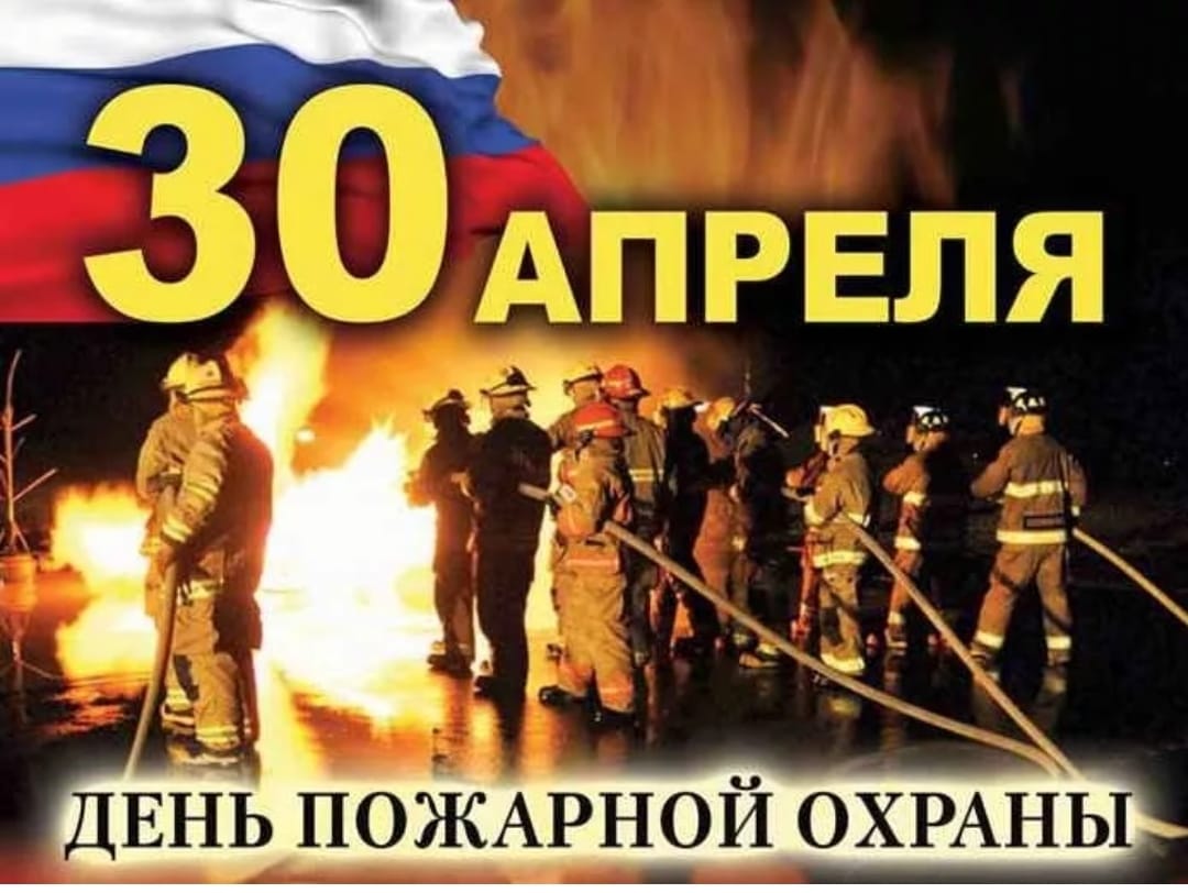Профессиональный праздник огнеборцев России — День пожарной охраны