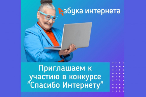 Стартовал Всероссийский конкурс «Спасибо интернету – 2022»