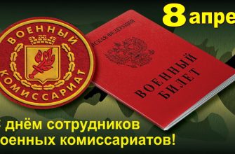 день военкомата