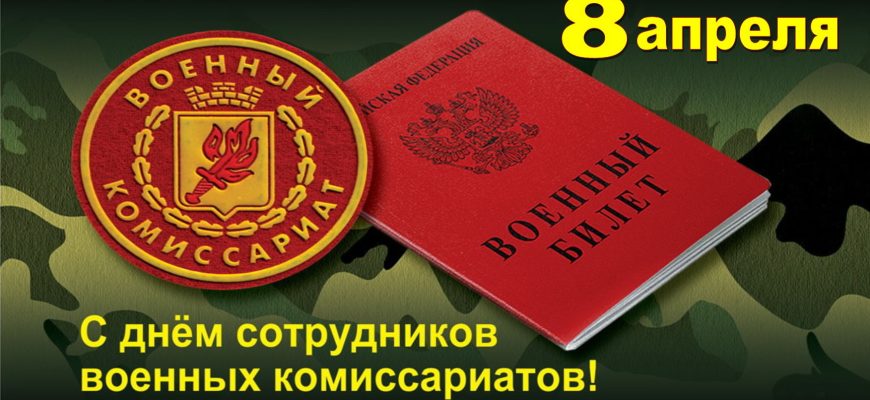 день военкомата