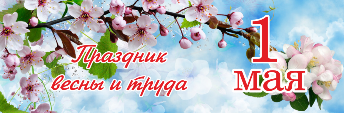 Поздравления жителям Волгодонского района с 1 Мая