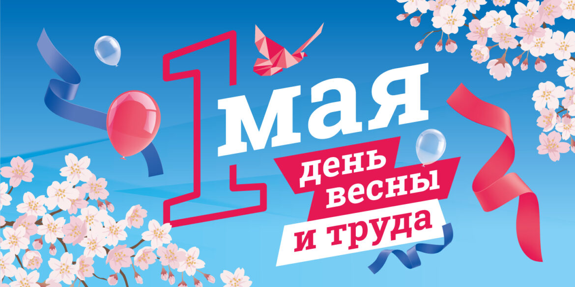 Поздравление главы Администрации Волгодонского района Сергея Бурлака  с праздником Весны и Труда — 1 Мая