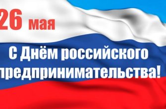 день российского предпринимательства