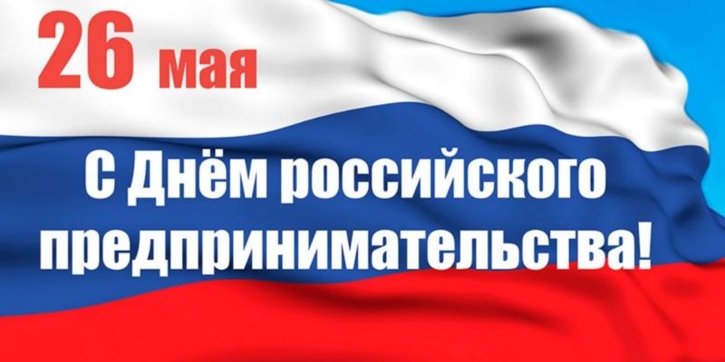 день российского предпринимательства
