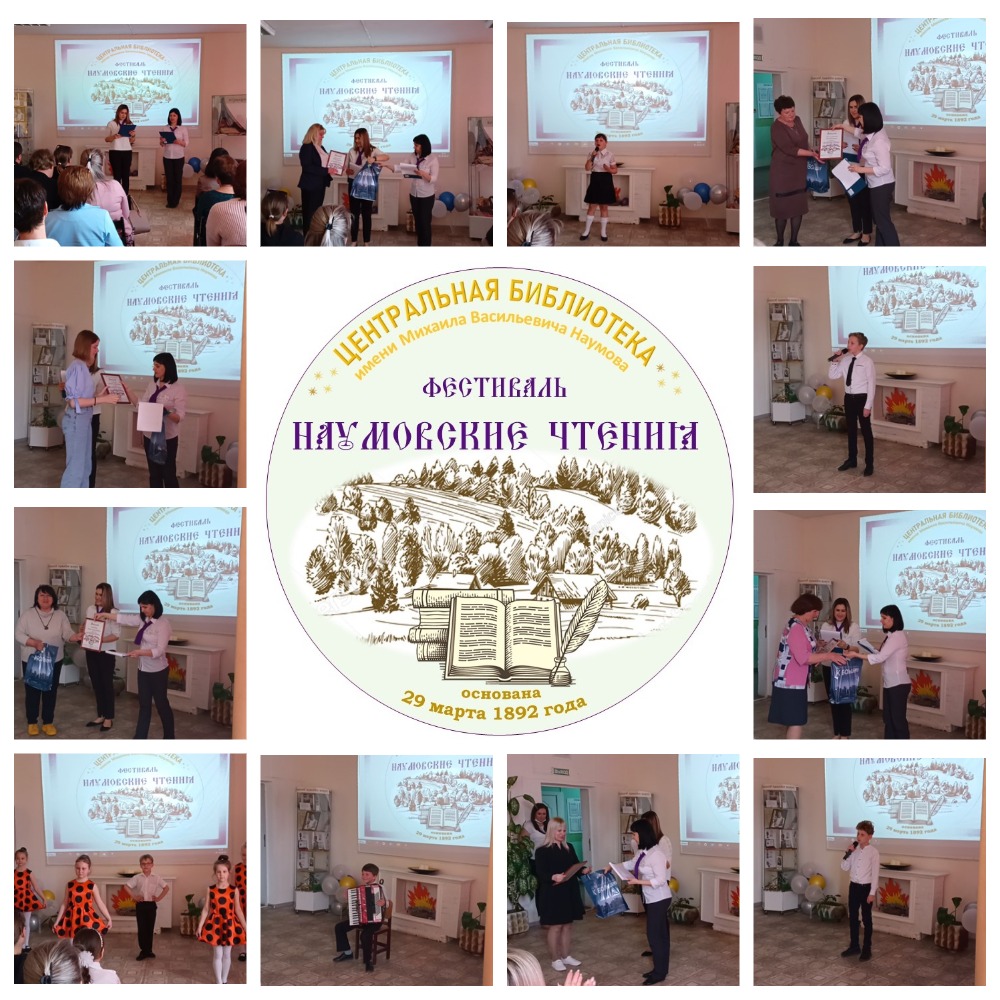 Награждение победителей регионального фестиваля «Наумовские Чтения»