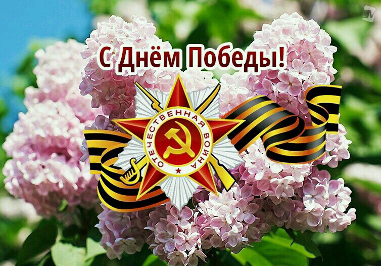 Поздравления жителям Волгодонского района с Днем Великов Победы