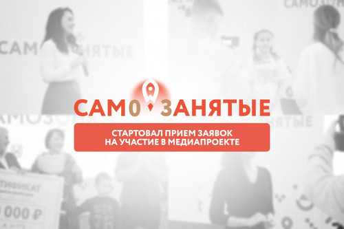 В Ростовской области стартовал прием заявок на участие в уникальном реалити-проекте «Самозанятые 3.0»