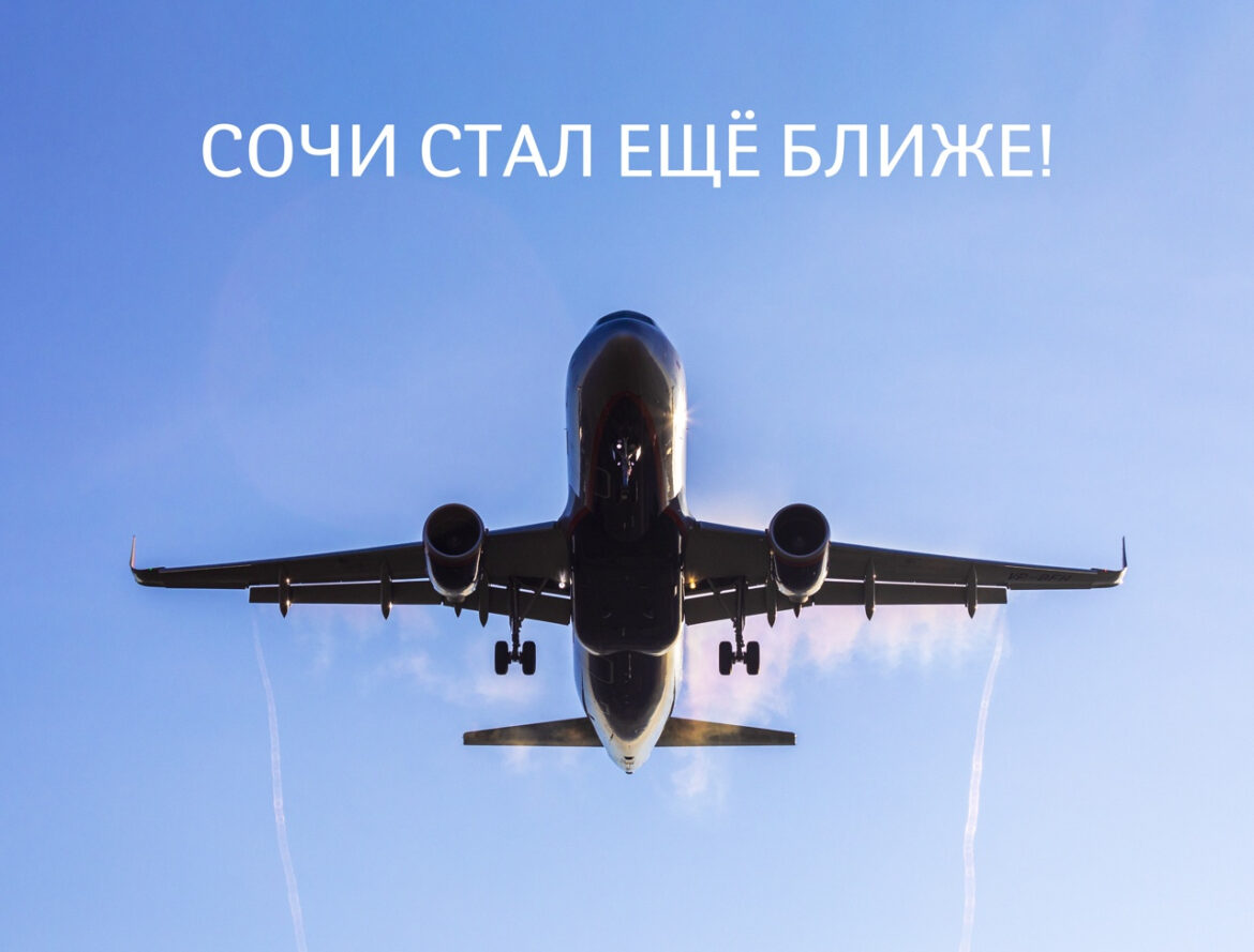 1 июня стартуют ежедневные рейсы в Сочи из регионов