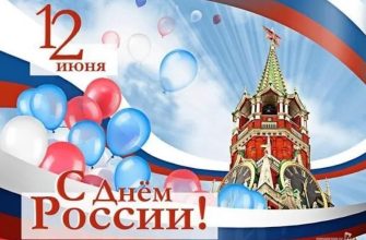 день россии