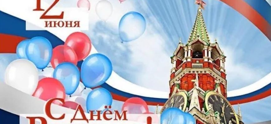 день россии