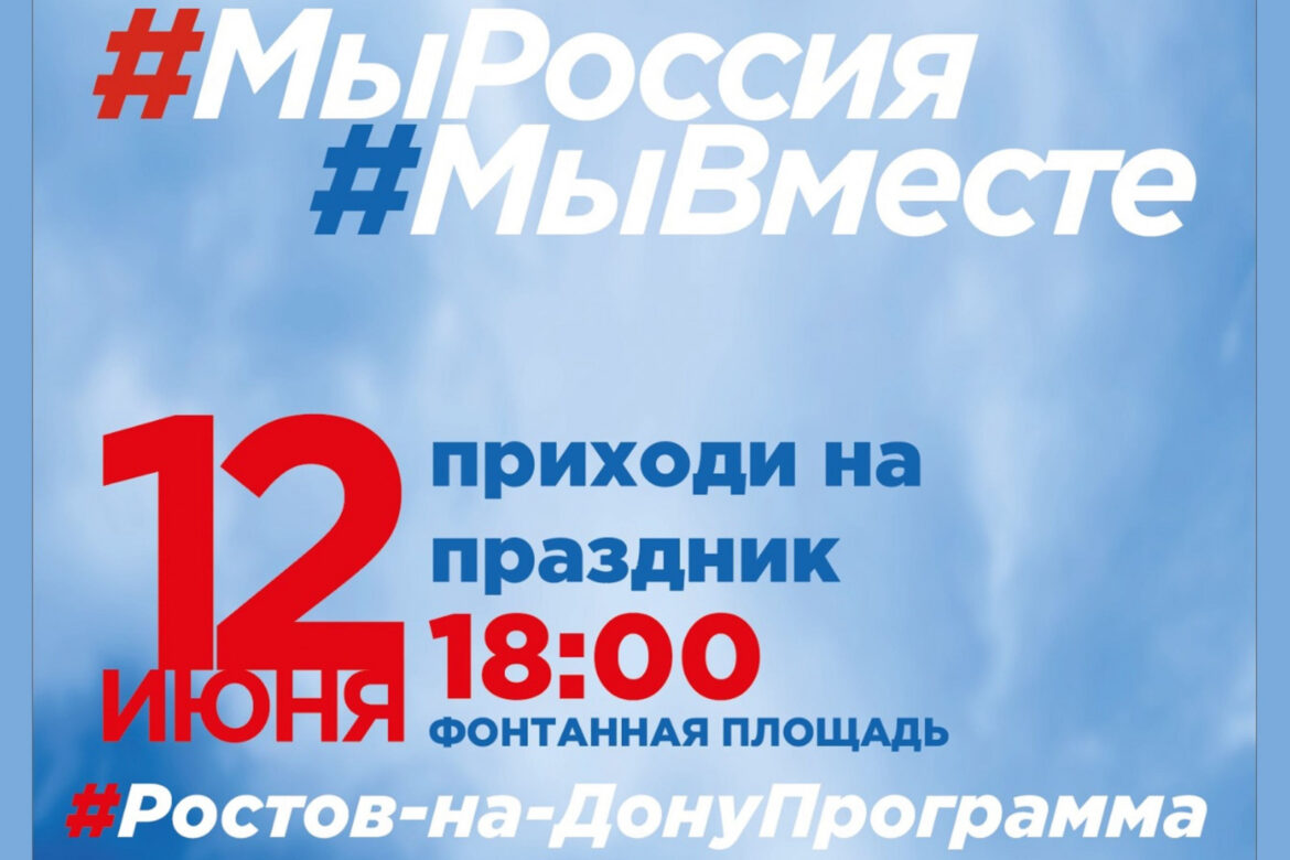 В День России в Ростове-на-Дону пройдет гастрономический фестиваль «Россия многонациональная»