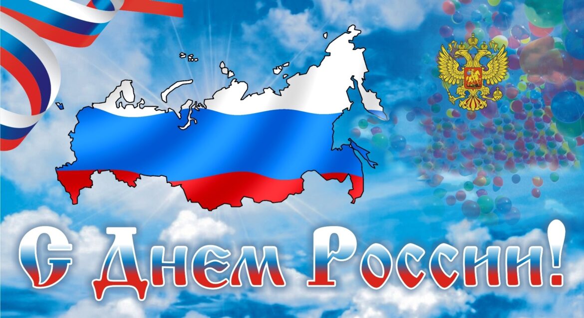 Поздравление с Днём России жителям Волгодонского района!