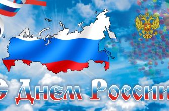 с днем россии