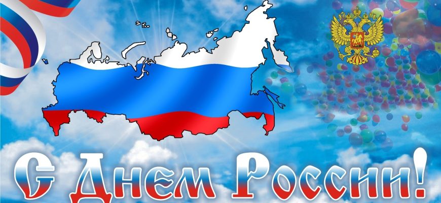 с днем россии