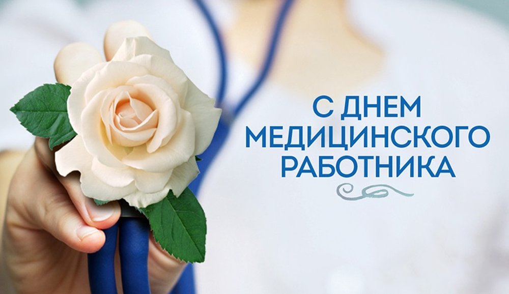 Поздравление медикам Волгодонского района