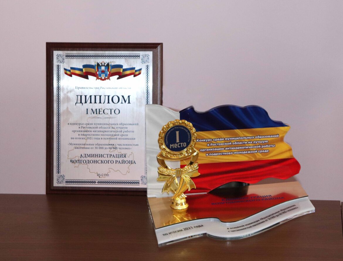 Муниципальное образование «Волгодонской район» признано лучшим в антинаркотической работе по итогам 2021 года
