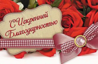 благодарность